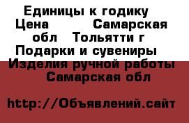 Единицы к годику › Цена ­ 400 - Самарская обл., Тольятти г. Подарки и сувениры » Изделия ручной работы   . Самарская обл.